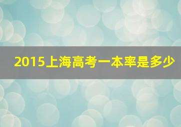 2015上海高考一本率是多少