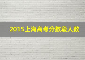 2015上海高考分数段人数