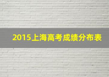 2015上海高考成绩分布表