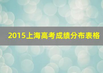 2015上海高考成绩分布表格