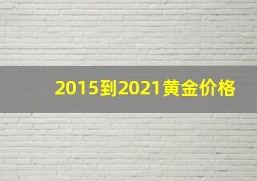 2015到2021黄金价格