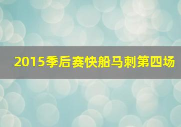 2015季后赛快船马刺第四场