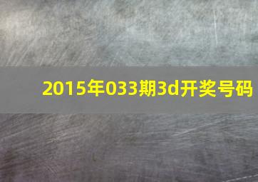 2015年033期3d开奖号码