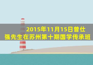 2015年11月15日曾仕强先生在苏州第十期国学传承班