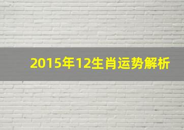 2015年12生肖运势解析