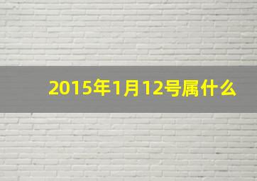 2015年1月12号属什么