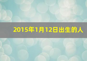 2015年1月12日出生的人