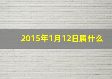 2015年1月12日属什么