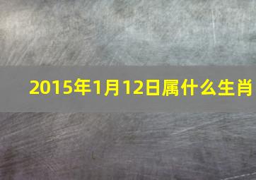 2015年1月12日属什么生肖