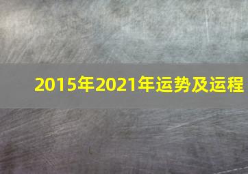 2015年2021年运势及运程