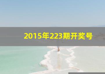 2015年223期开奖号