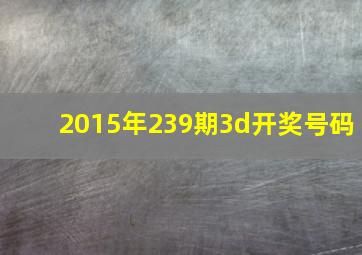 2015年239期3d开奖号码