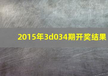 2015年3d034期开奖结果