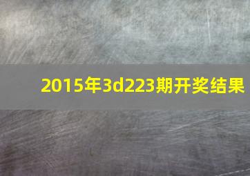 2015年3d223期开奖结果