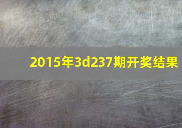 2015年3d237期开奖结果