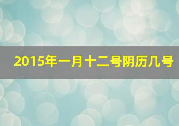 2015年一月十二号阴历几号