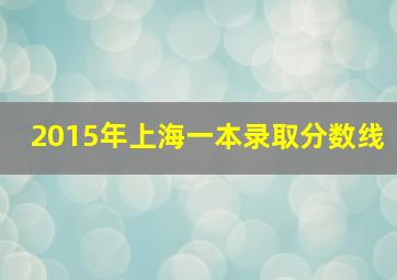 2015年上海一本录取分数线