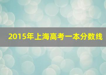 2015年上海高考一本分数线