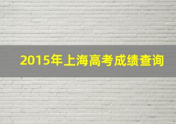 2015年上海高考成绩查询