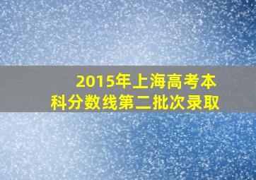 2015年上海高考本科分数线第二批次录取