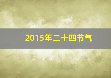 2015年二十四节气