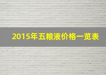 2015年五粮液价格一览表