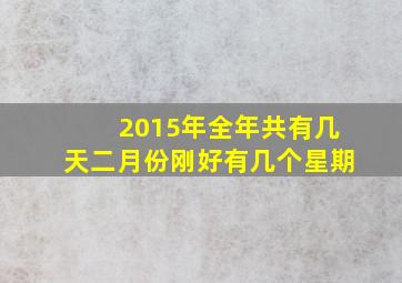 2015年全年共有几天二月份刚好有几个星期