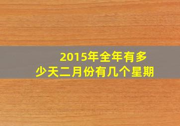 2015年全年有多少天二月份有几个星期