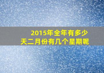 2015年全年有多少天二月份有几个星期呢