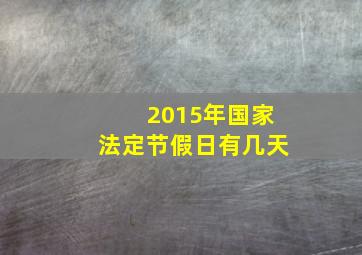 2015年国家法定节假日有几天