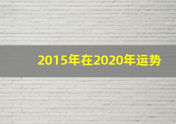 2015年在2020年运势