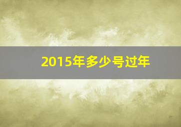 2015年多少号过年