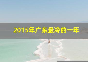 2015年广东最冷的一年