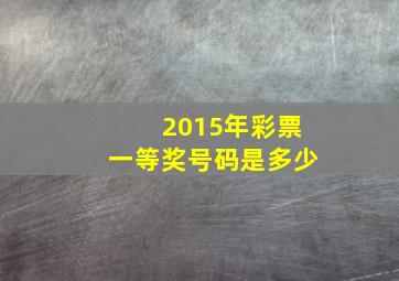 2015年彩票一等奖号码是多少