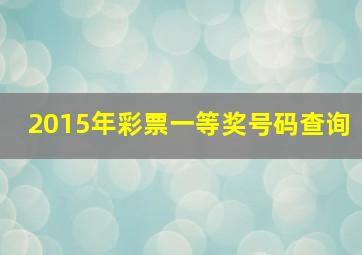 2015年彩票一等奖号码查询