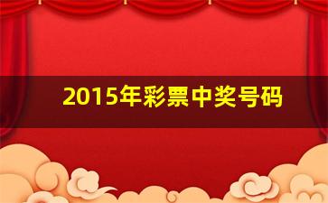 2015年彩票中奖号码