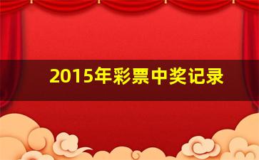 2015年彩票中奖记录