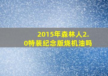 2015年森林人2.0特装纪念版烧机油吗