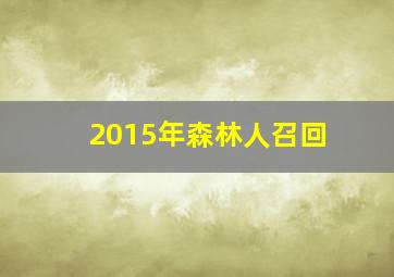 2015年森林人召回