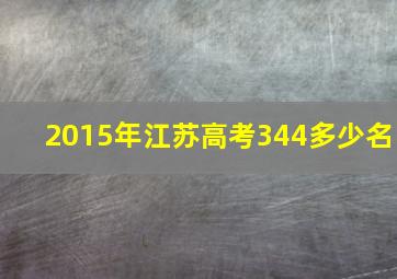 2015年江苏高考344多少名