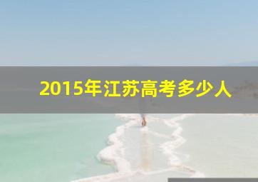 2015年江苏高考多少人