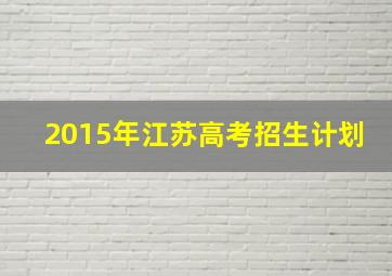 2015年江苏高考招生计划