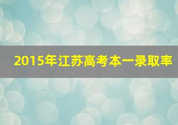 2015年江苏高考本一录取率