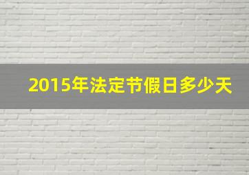 2015年法定节假日多少天