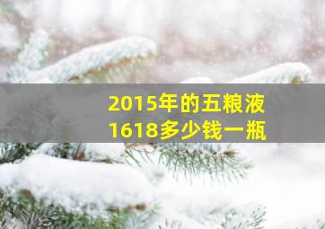 2015年的五粮液1618多少钱一瓶