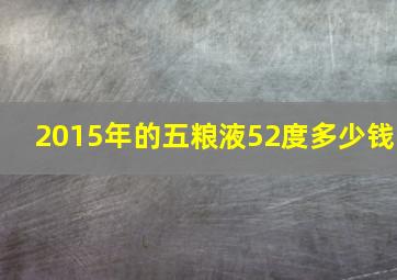 2015年的五粮液52度多少钱