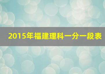 2015年福建理科一分一段表