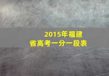 2015年福建省高考一分一段表