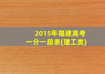 2015年福建高考一分一段表(理工类)