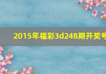 2015年福彩3d248期开奖号